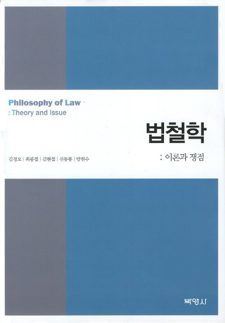법철학 (이론과 쟁점)