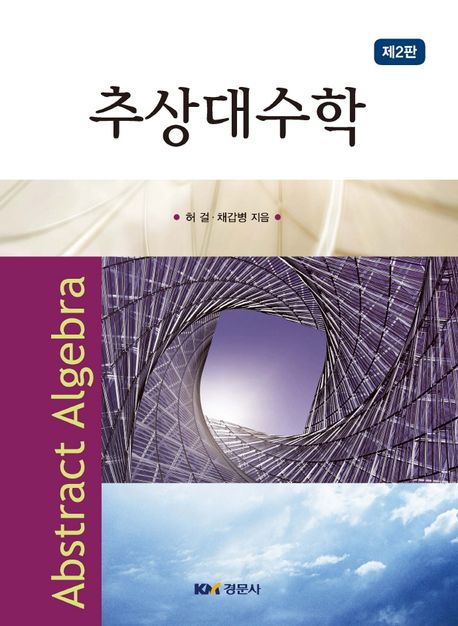 추상대수학 (제2판)