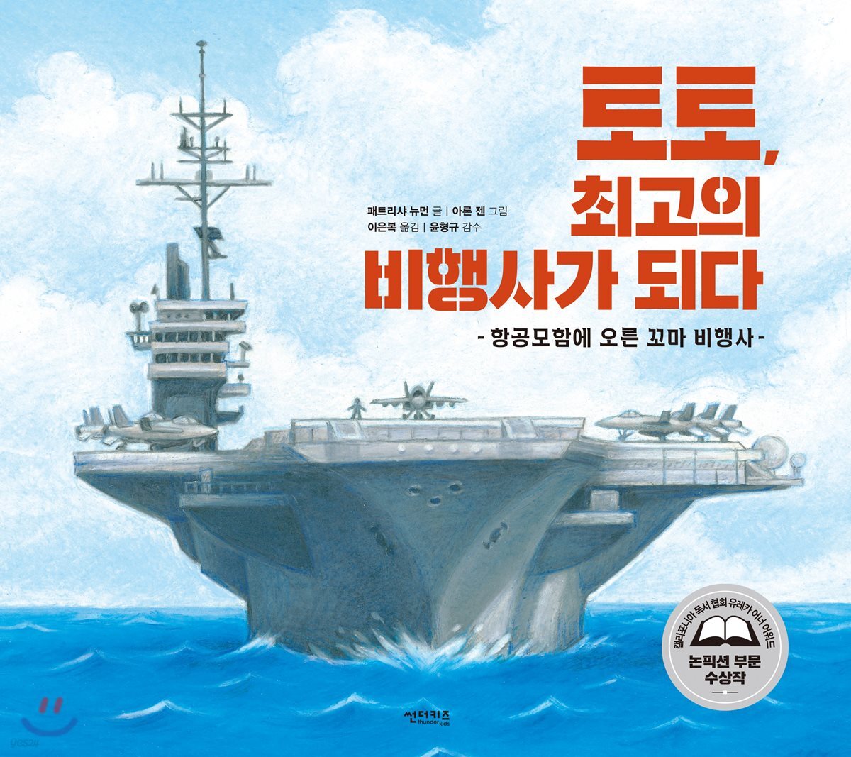 토토, 최고의 비행사가 되다  :  항공모함에 오른 꼬마 비행사