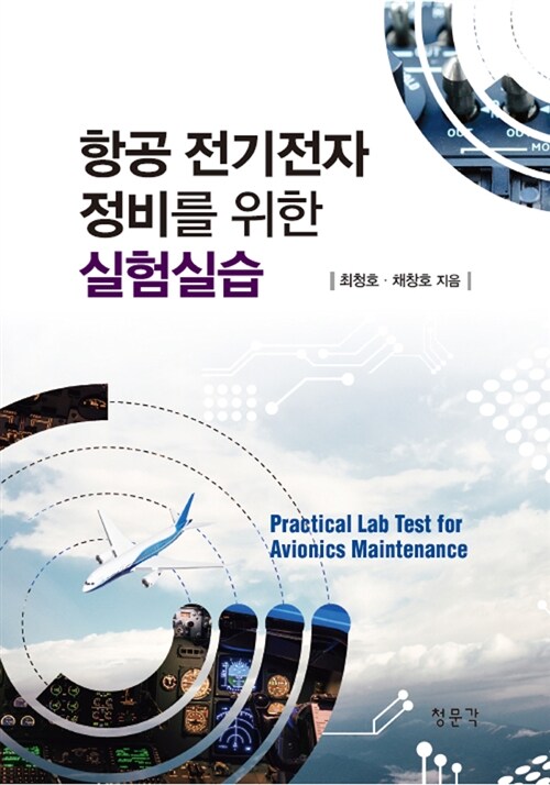 항공 전기전자 정비를 위한 실험실습 = Practical lab test for avionics maintenance