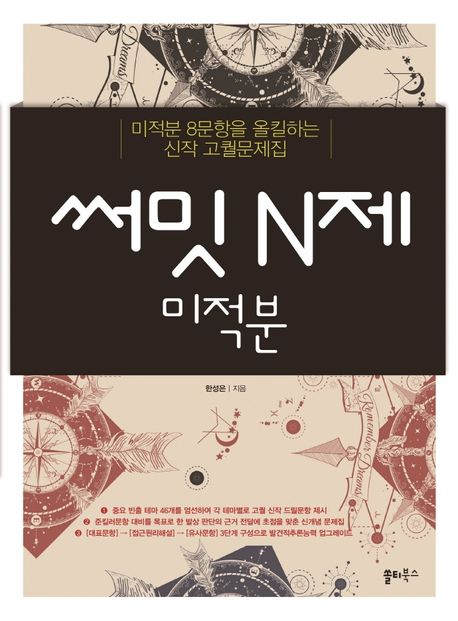 써밋 N제 고등 미적분(2024) (미적분 8문항을 올킬하는 신작 고퀄 문제집)