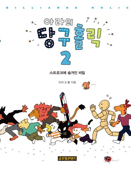 (아라의) 당구홀릭 . 2  : 스트로크에 숨겨진 비밀 / 아라  ; 폴 [공]지음