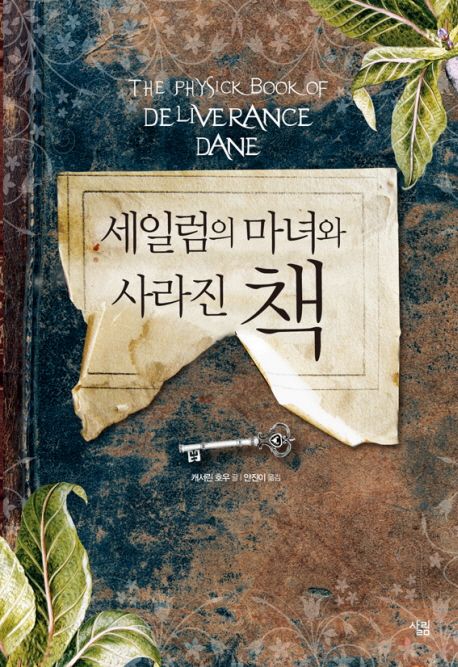 세일럼의 마녀와 사라진 책 / 캐서린 호우 글 ; 안진이 옮김
