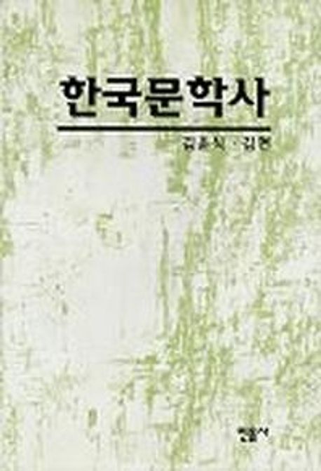 한국문학사
