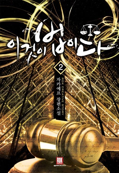 이것이 법이다 2 (자카예프 장편소설)