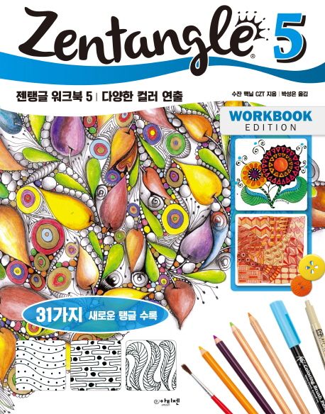 젠탱글 워크북. 5 : 다양한 컬러 연출