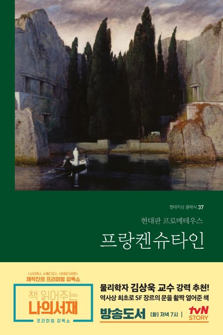 프랑켄슈타인(무삭제 완역본) (현대판 프로메테우스) 표지