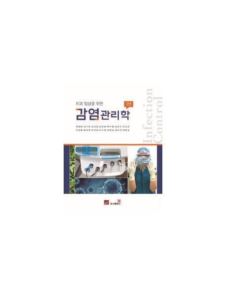감염관리학