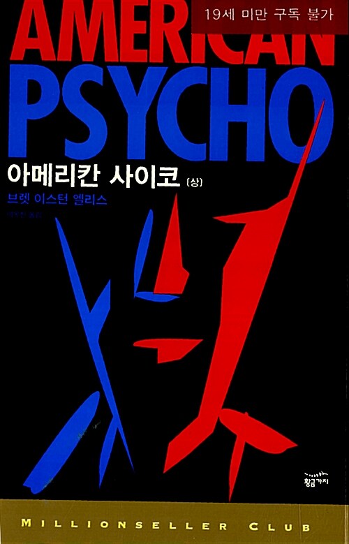 아메리칸 사이코. 상