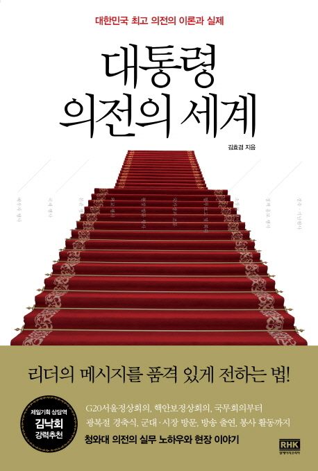 대통령 의전의 세계  : 대한민국 최고 의전의 이론과 실제