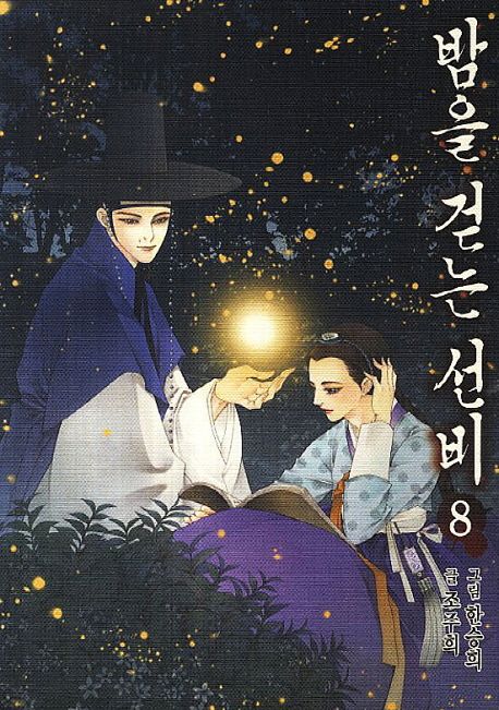 밤을 걷는 선비. 8 : 조선 뱀파이어 이야기