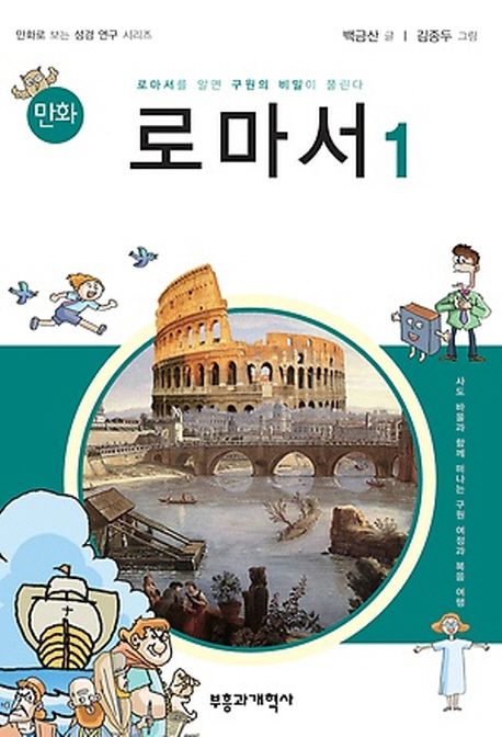 (만화) 로마서  : 로마서를 알면 구원의 비밀이 풀린다