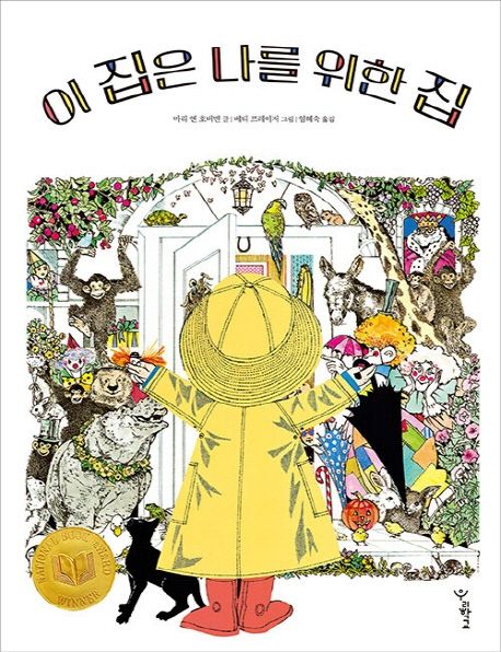 이 집은 나를 위한 집 표지