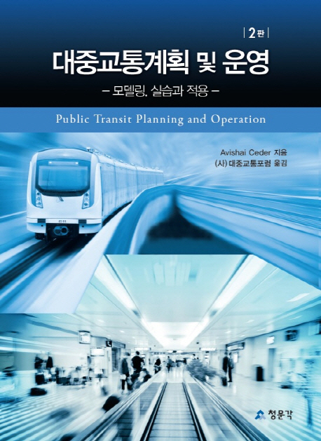 대중교통 계획 및 운영 (모델링, 실습과 적용)