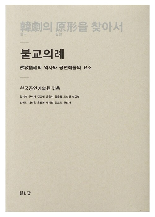 韓劇의 原形을 찾아서 : 불교의례 : 佛敎儀禮의 역사와 공연예술의 요소