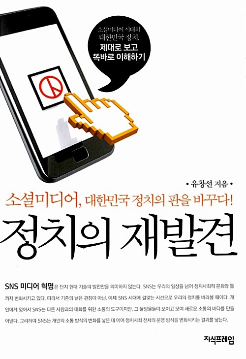 정치의 재발견 : 소셜미디어, 대한민국 정치의 판을 바꾸다!