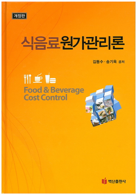 식음료 원가관리론 = Food & beverage cost control / 김동수 ; 송기옥 공저