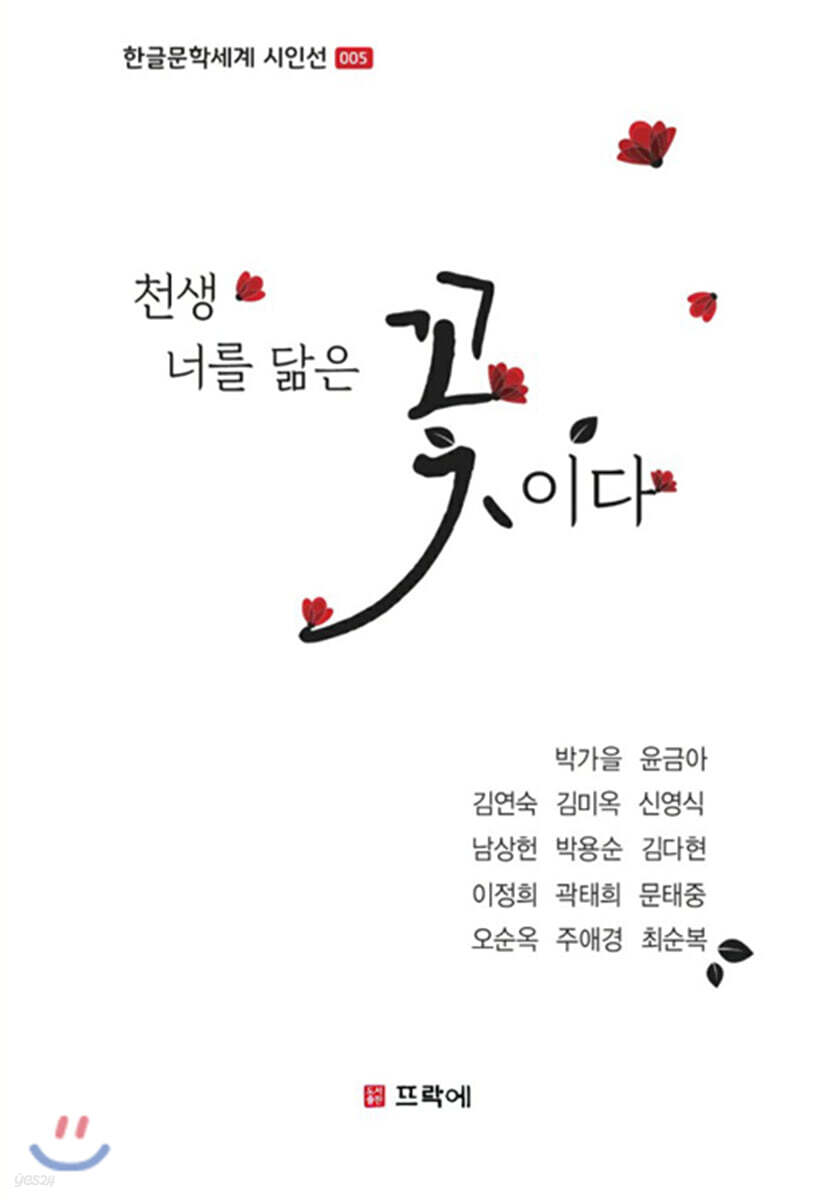 천생 너를 닮은 꽃이다