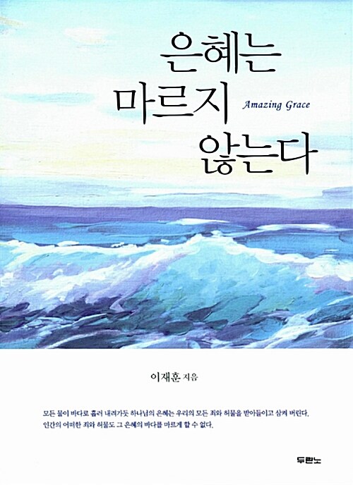 은혜는 마르지 않는다 = Amazing grace