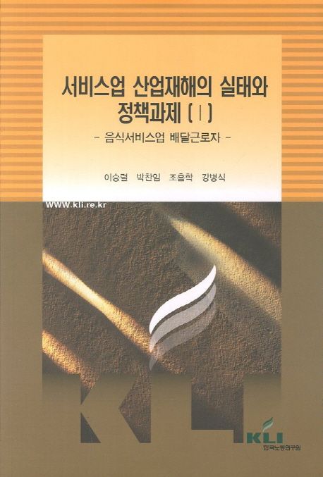 서비스업 산업재해의 실태와 정책과제. [Ⅰ] : 음식서비스업 배달근로자