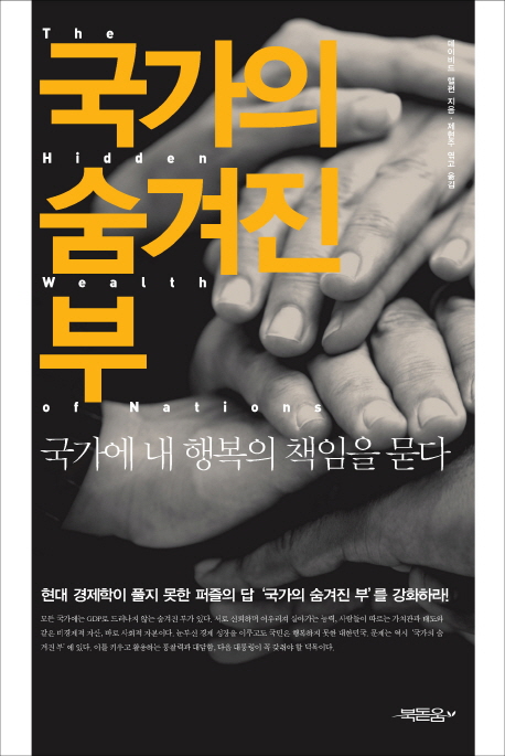 국가의 숨겨진 부
