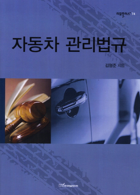 자동차 관리법규 - [전자책] / 김형준 지음