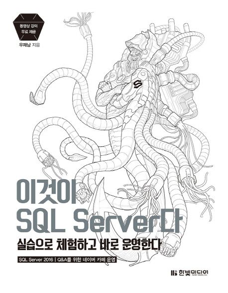 이것이 SQL Server다 : 실습으로 체험하고 바로 운영한다 표지