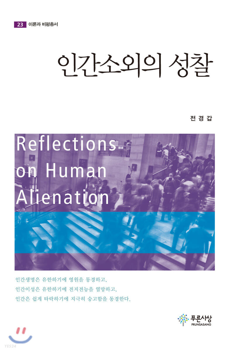 인간소외의 성찰  = Reflections on Human Alienation