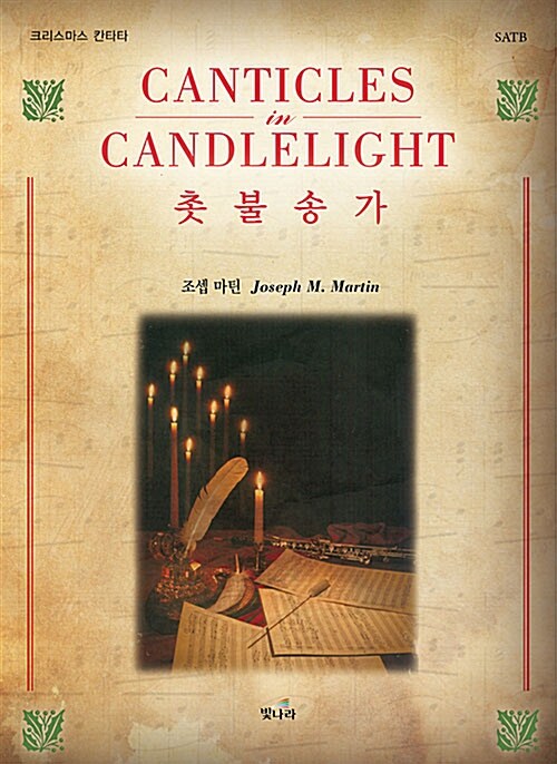 촛불송가- [악보] = CANTICLES in CANDLELIGHT : 크리스마스 칸타타, SATB