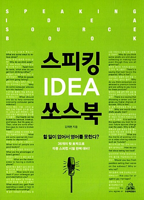 스피킹 IDEA 쏘스북