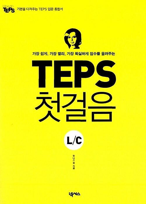 TEPS 첫걸음 : L/C