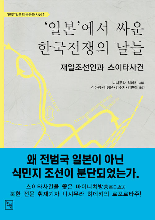일본'에서 싸운 한국전쟁의 날들: 재일조선인과 스이타 사건