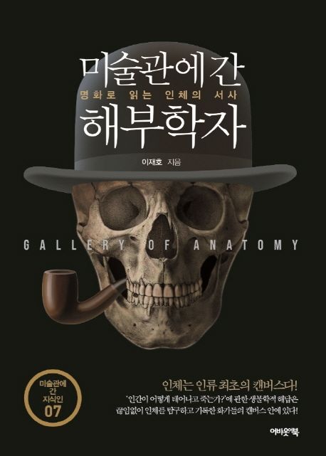 미술관에 간 해부학자 =Gallery of anatomy :명화로 읽는 인체의 서사