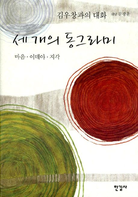 (김우창과의 대화) 세 개의 동그라미 - [교보 전자책]  : 마음·이데아·지각
