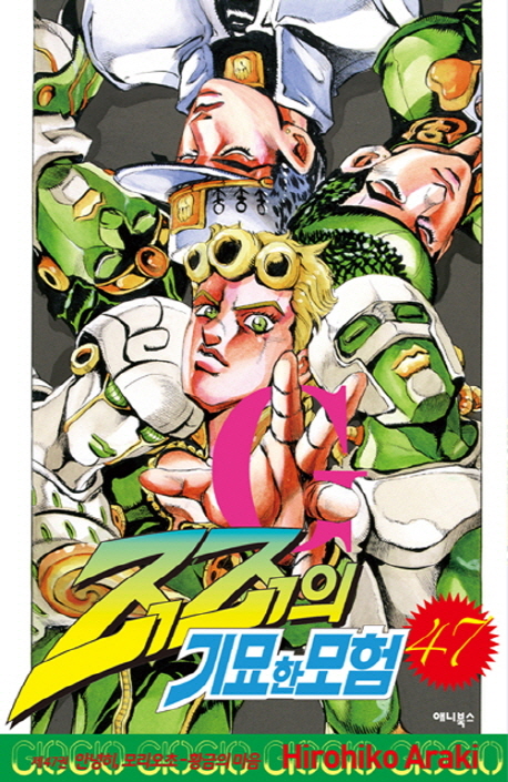 죠죠의 기묘한 모험 47: 안녕히, 모리오초 황금의 마음