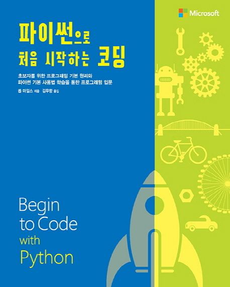 파이썬으로 처음 시작하는 코딩 : 초보자를 위한 프로그래밍 기본 원리와 파이썬 기초 사용법 학습을 통한 프로그래밍 입문