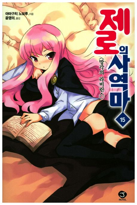 제로의 사역마 15 (망각의 라비린스)