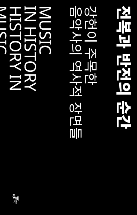 전복과 반전의 순간 Vol.1 (강헌이 주목한 음악사의 역사적 장면들)