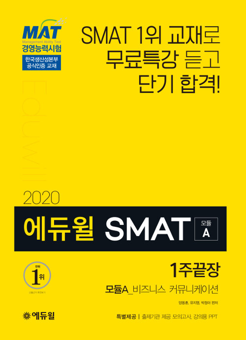 (2020) 에듀윌 SMAT 모듈 A : 1주끝장 : 모듈A_비즈니스 커뮤니케이션