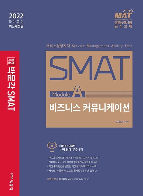SMAT 서비스경영자격. Module A : 비즈니스 커뮤니케이션 / 김화연 편저
