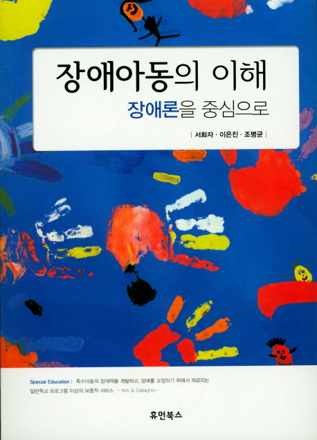 장애아동의 이해 (장애론을 중심으로)