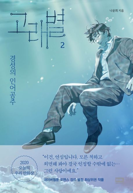 고래별. 2, 경성의 인어공주 표지