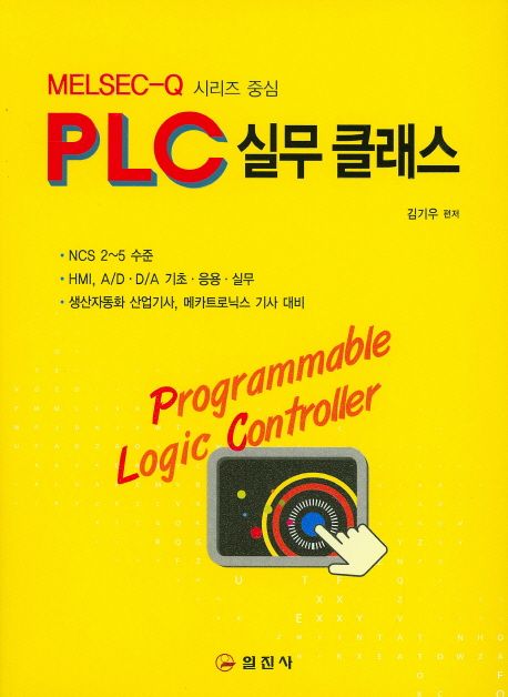 (MELSEC-Q 시리즈 중심) PLC 실무 클래스