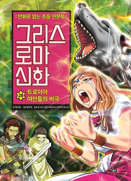 그리스 로마 신화. 28, 트로이아 여인들의 비극 표지