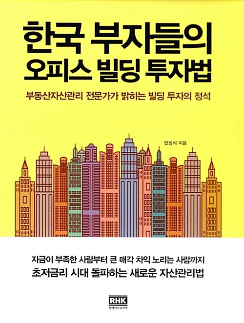한국 부자들의 오피스 빌딩 투자법  : 부동산자산관리 전문가가 밝히는 빌딩 투자의 정석