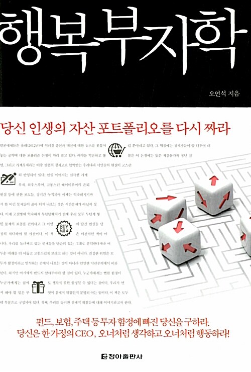 행복부자학 : 당신 인생의 자산 포트폴리오를 다시 짜라