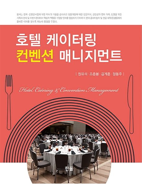 호텔 케이터링 컨벤션 매니지먼트 = Hotel catering & convention management / 저자: 원유석 ; ...