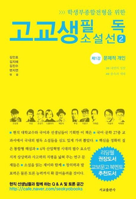 고교생 필독 소설선 2 (제1강 문제적 개인)