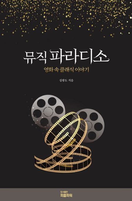 뮤직 파라디소 (영화 속 클래식 이야기)