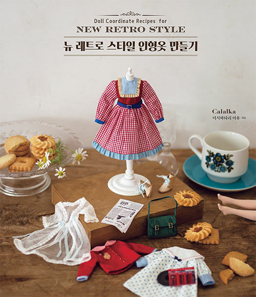 뉴 레트로 스타일 인형옷 만들기 = Doll coordinate recipes for new retro style